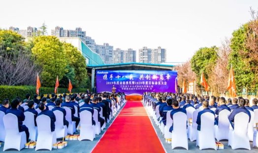 攜手十八載，共創(chuàng)新篇章—張家港金屬隆重召開2019年度表彰典禮暨2020年度目標(biāo)動員大會